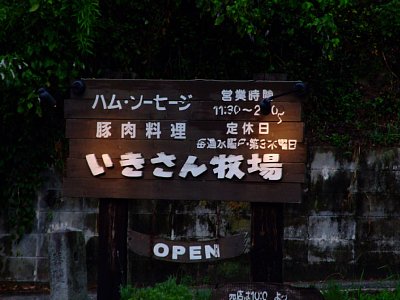 080811_ikisan0003